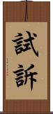 試訴 Scroll
