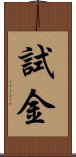 試金 Scroll