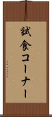 試食コーナー Scroll