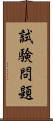 試験問題 Scroll