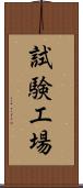 試験工場 Scroll