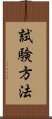 試験方法 Scroll