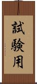 試験用 Scroll