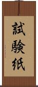試験紙 Scroll