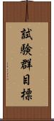 試験群目標 Scroll