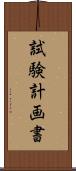 試験計画書 Scroll