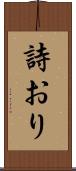 詩おり Scroll