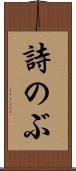 詩のぶ Scroll