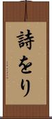 詩をり Scroll