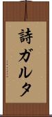 詩ガルタ Scroll