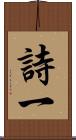 詩一 Scroll