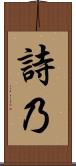 詩乃 Scroll