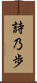 詩乃歩 Scroll