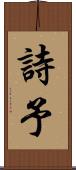 詩予 Scroll