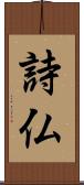 詩仏 Scroll