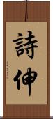 詩伸 Scroll