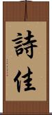 詩佳 Scroll
