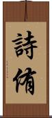 詩侑 Scroll