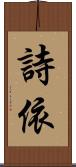 詩依 Scroll