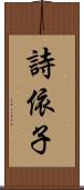 詩依子 Scroll