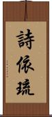 詩依琉 Scroll