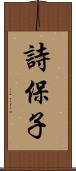 詩保子 Scroll