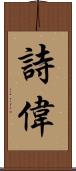 詩偉 Scroll