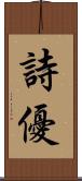 詩優 Scroll