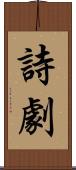 詩劇 Scroll
