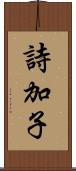 詩加子 Scroll