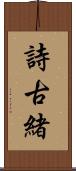 詩古緒 Scroll