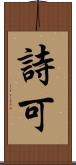 詩可 Scroll