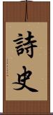 詩史 Scroll