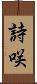 詩咲 Scroll