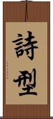詩型 Scroll