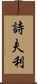詩夫利 Scroll