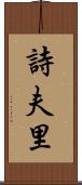 詩夫里 Scroll