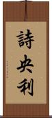 詩央利 Scroll