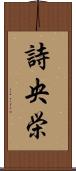 詩央栄 Scroll