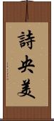 詩央美 Scroll