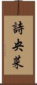 詩央菜 Scroll