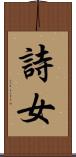 詩女 Scroll