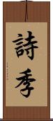 詩季 Scroll