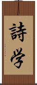 詩学 Scroll