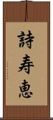 詩寿恵 Scroll