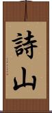 詩山 Scroll