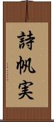 詩帆実 Scroll