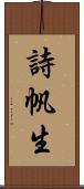 詩帆生 Scroll