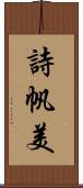 詩帆美 Scroll