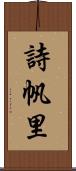 詩帆里 Scroll